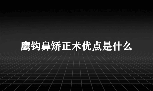 鹰钩鼻矫正术优点是什么