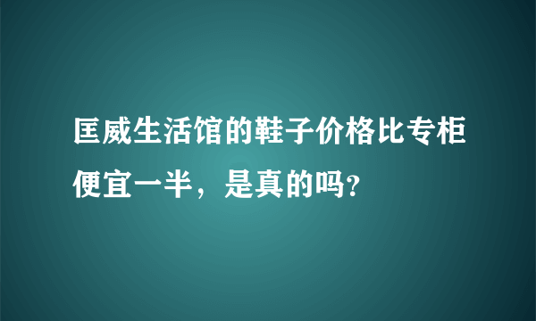 匡威生活馆的鞋子价格比专柜便宜一半，是真的吗？