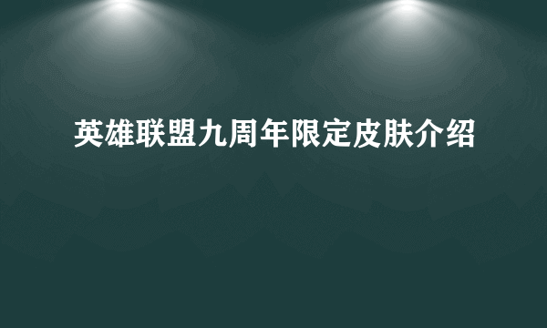 英雄联盟九周年限定皮肤介绍