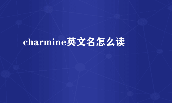 charmine英文名怎么读