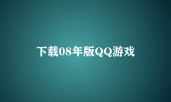 下载08年版QQ游戏