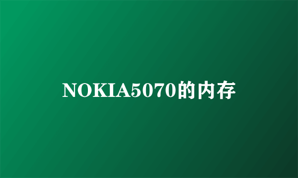 NOKIA5070的内存