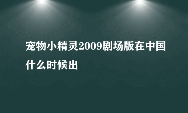 宠物小精灵2009剧场版在中国什么时候出