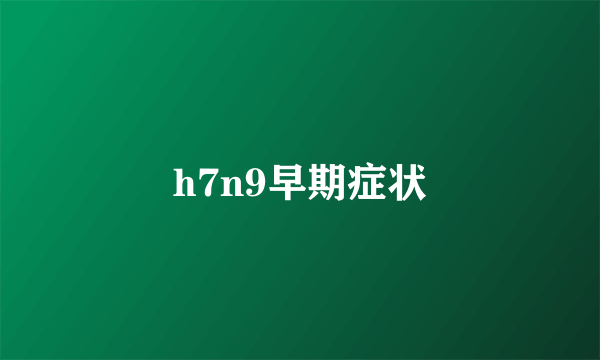 h7n9早期症状