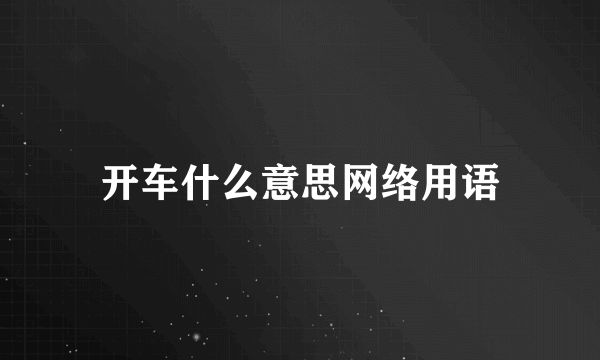 开车什么意思网络用语