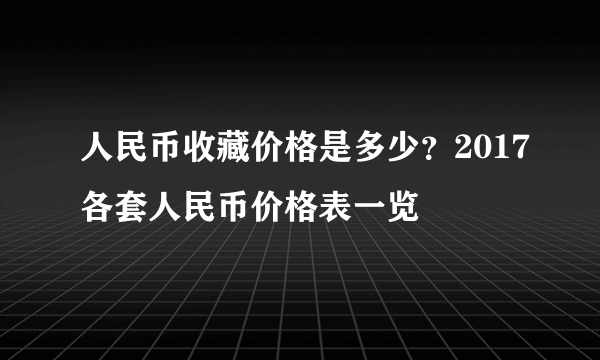 人民币收藏价格是多少？2017各套人民币价格表一览