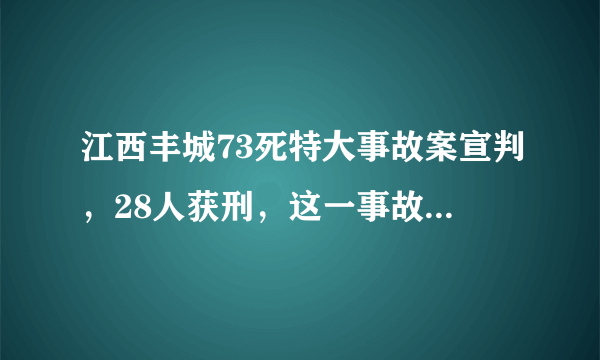 江西丰城73死特大事故案宣判，28人获刑，这一事故给今后提供了哪些经验教训？