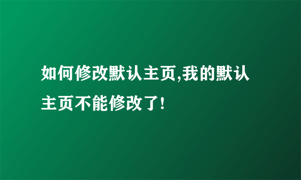 如何修改默认主页,我的默认主页不能修改了!