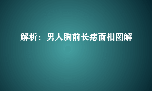 解析：男人胸前长痣面相图解