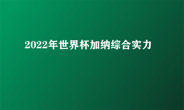 2022年世界杯加纳综合实力