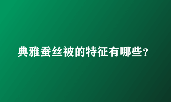 典雅蚕丝被的特征有哪些？