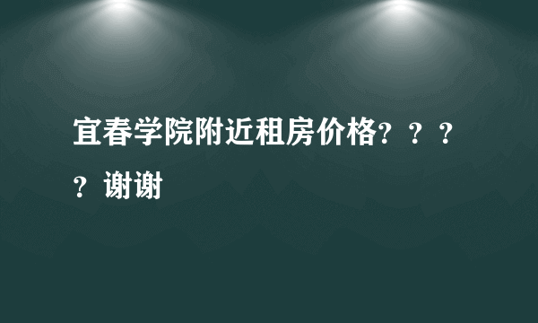 宜春学院附近租房价格？？？？谢谢