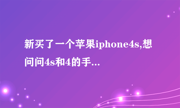 新买了一个苹果iphone4s,想问问4s和4的手机壳有什么不同