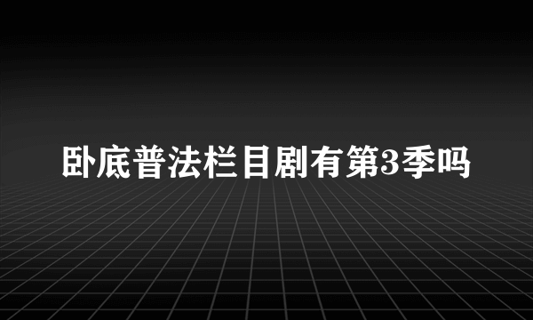 卧底普法栏目剧有第3季吗