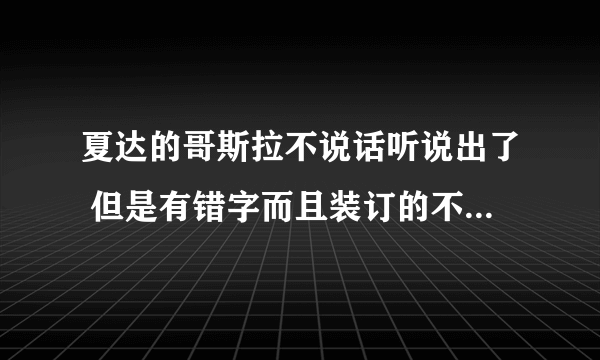 夏达的哥斯拉不说话听说出了 但是有错字而且装订的不好?会有第二修订版么?