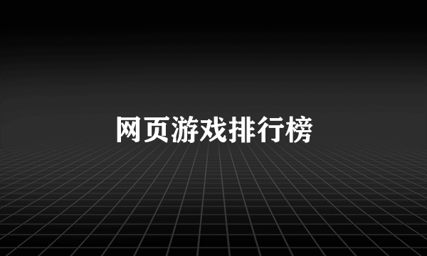 网页游戏排行榜