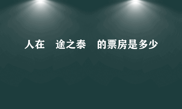 人在囧途之泰囧的票房是多少