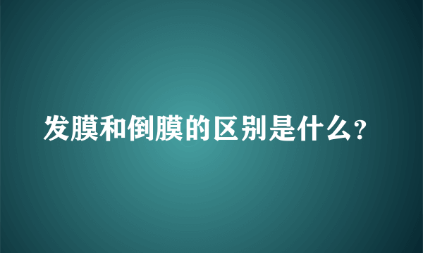 发膜和倒膜的区别是什么？