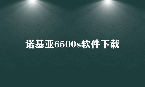 诺基亚6500s软件下载