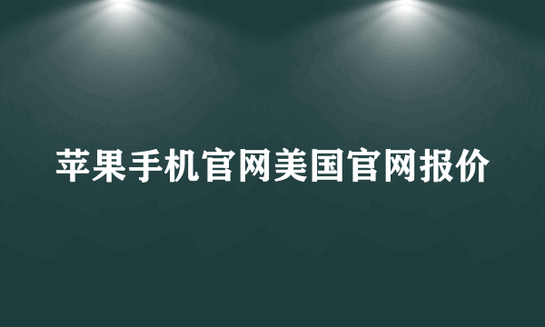 苹果手机官网美国官网报价