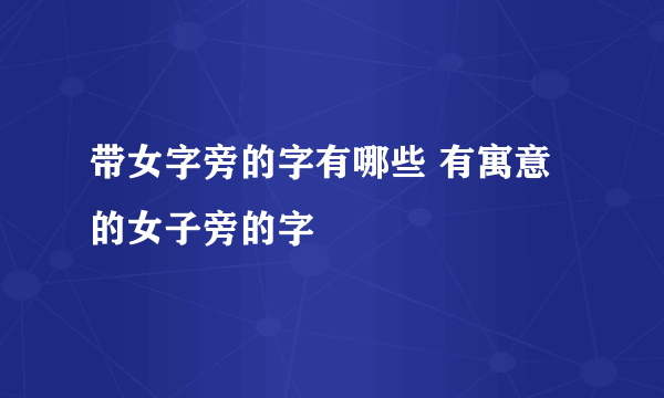 带女字旁的字有哪些 有寓意的女子旁的字