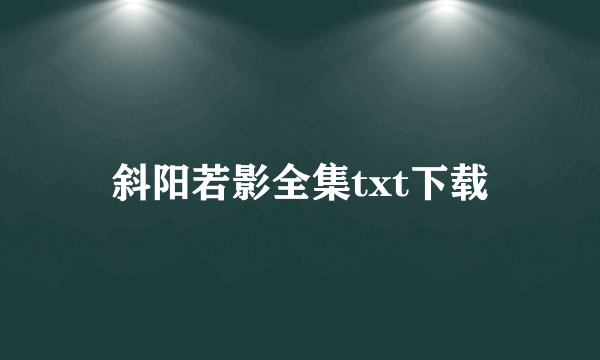 斜阳若影全集txt下载