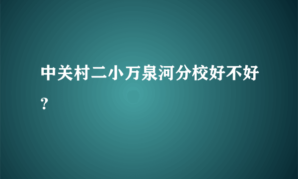 中关村二小万泉河分校好不好？