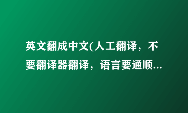 英文翻成中文(人工翻译，不要翻译器翻译，语言要通顺，好的采纳！）