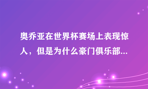 奥乔亚在世界杯赛场上表现惊人，但是为什么豪门俱乐部没有找他？