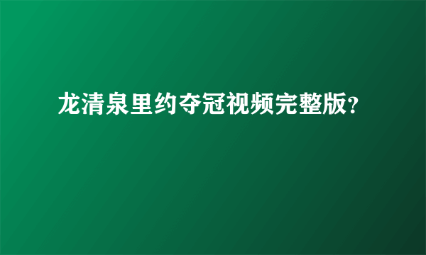 龙清泉里约夺冠视频完整版？