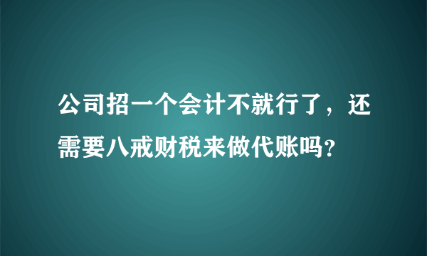 公司招一个会计不就行了，还需要八戒财税来做代账吗？