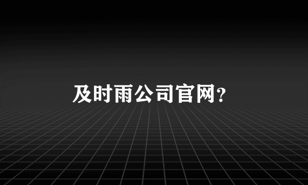 及时雨公司官网？