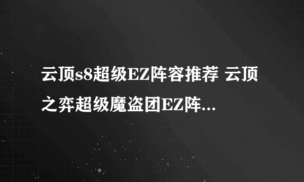 云顶s8超级EZ阵容推荐 云顶之弈超级魔盗团EZ阵容玩法攻略