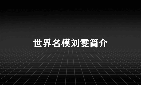 世界名模刘雯简介