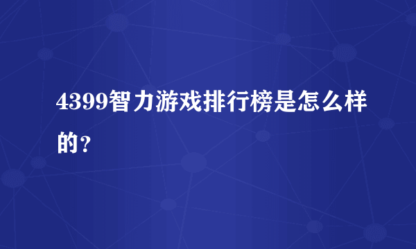 4399智力游戏排行榜是怎么样的？