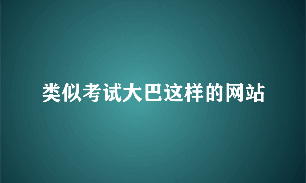 类似考试大巴这样的网站