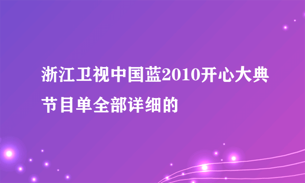 浙江卫视中国蓝2010开心大典节目单全部详细的