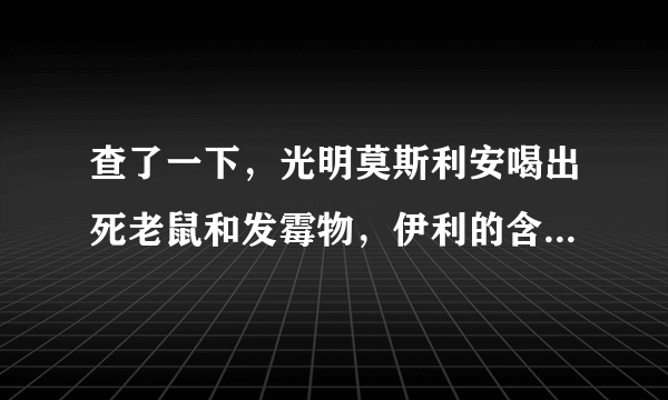 查了一下，光明莫斯利安喝出死老鼠和发霉物，伊利的含汞超标…到底还有没有牛奶可喝了