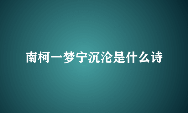 南柯一梦宁沉沦是什么诗