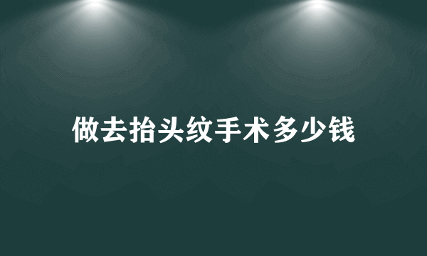 做去抬头纹手术多少钱