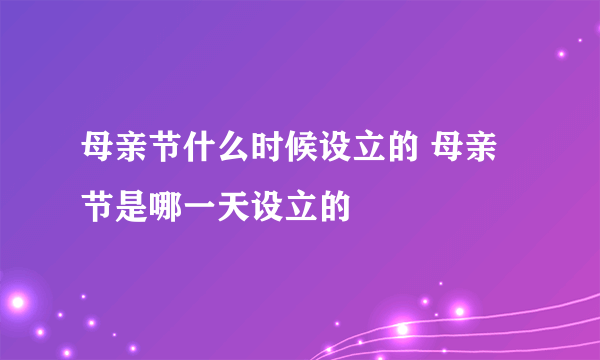 母亲节什么时候设立的 母亲节是哪一天设立的