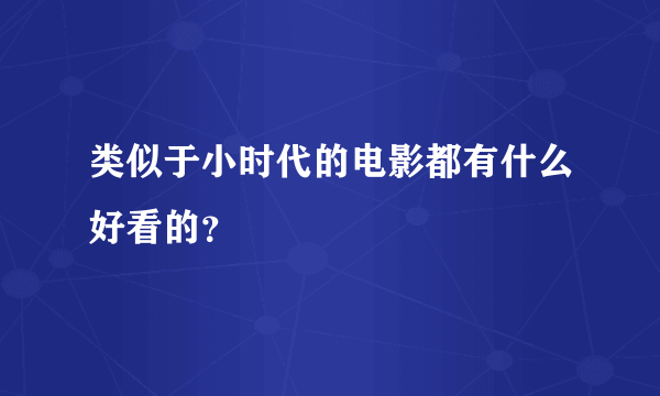 类似于小时代的电影都有什么好看的？