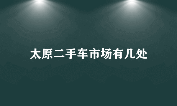 太原二手车市场有几处