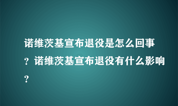 诺维茨基宣布退役是怎么回事？诺维茨基宣布退役有什么影响？