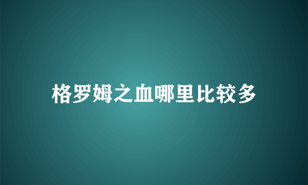 格罗姆之血哪里比较多