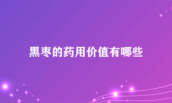 黑枣的药用价值有哪些