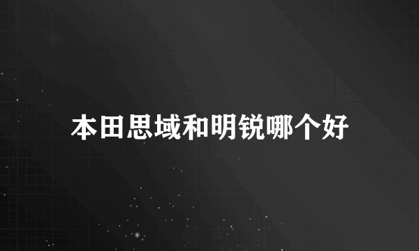 本田思域和明锐哪个好