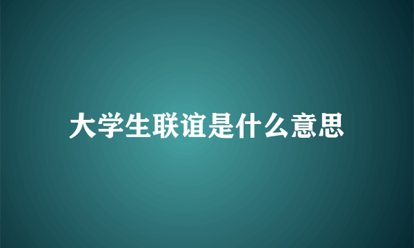 大学生联谊是什么意思