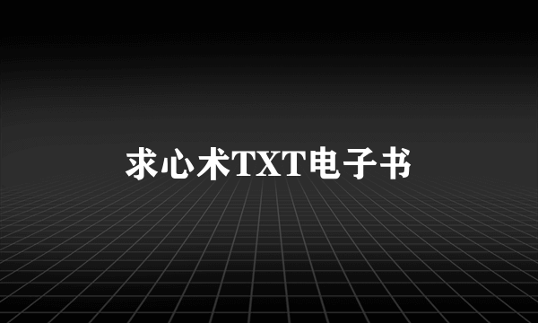 求心术TXT电子书