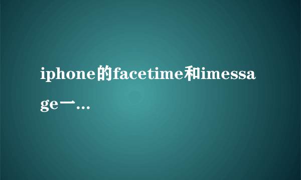 iphone的facetime和imessage一直显示“正在等待激活”？